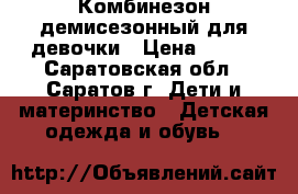 Комбинезон демисезонный для девочки › Цена ­ 500 - Саратовская обл., Саратов г. Дети и материнство » Детская одежда и обувь   